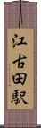 江古田駅 Scroll