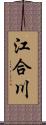 江合川 Scroll