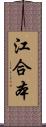 江合本 Scroll