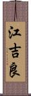 江吉良 Scroll
