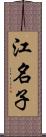 江名子 Scroll