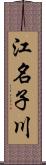 江名子川 Scroll