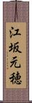 江坂元穂 Scroll