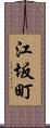 江坂町 Scroll