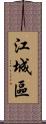 江城區 Scroll