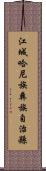 江城哈尼族彝族自治縣 Scroll