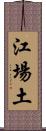 江場土 Scroll