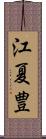 江夏豊 Scroll