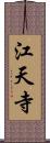 江天寺 Scroll