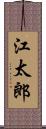 江太郎 Scroll