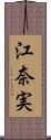 江奈実 Scroll