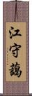 江守藹 Scroll