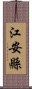 江安縣 Scroll