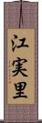 江実里 Scroll