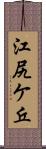 江尻ケ丘 Scroll