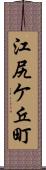 江尻ケ丘町 Scroll