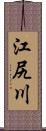 江尻川 Scroll