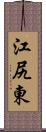 江尻東 Scroll