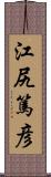 江尻篤彦 Scroll