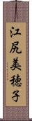 江尻美穂子 Scroll