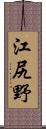 江尻野 Scroll