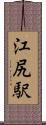 江尻駅 Scroll