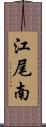 江尾南 Scroll