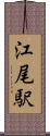 江尾駅 Scroll