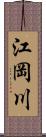 江岡川 Scroll