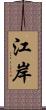 江岸 Scroll