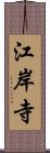 江岸寺 Scroll