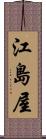 江島屋 Scroll