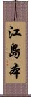 江島本 Scroll