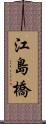 江島橋 Scroll