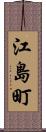 江島町 Scroll