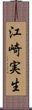 江崎実生 Scroll