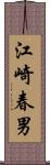 江崎春男 Scroll