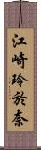 江崎玲於奈 Scroll