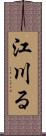 江川る Scroll