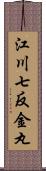 江川七反金丸 Scroll