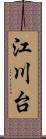 江川台 Scroll