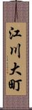 江川大町 Scroll