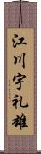 江川宇礼雄 Scroll