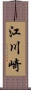 江川崎 Scroll