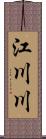 江川川 Scroll
