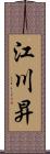 江川昇 Scroll