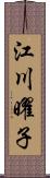 江川曜子 Scroll