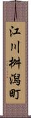江川桝潟町 Scroll