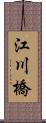 江川橋 Scroll