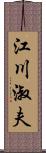 江川淑夫 Scroll